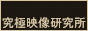 ★究極映像研究所★