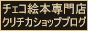 【チェコ絵本専門店】